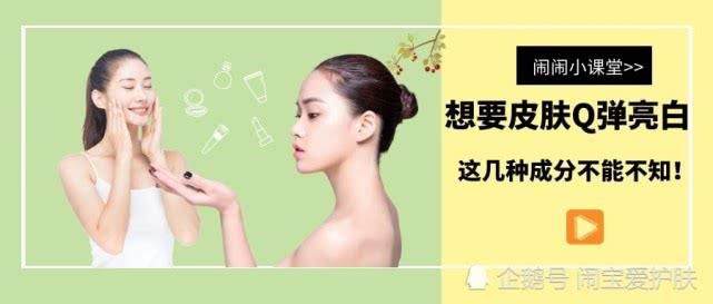  弹亮|想要皮肤Q弹亮白，这几种成分不能不知！