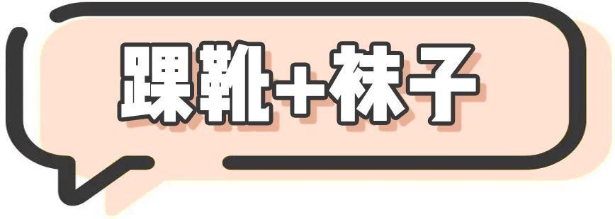 露脚踝过时了?今年秋天露袜子才是真时髦!