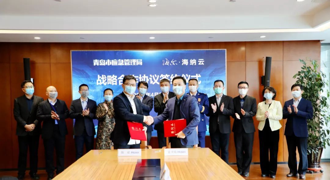  『海尔集团』市应急局与青岛海纳云科技控股有限公司签署战略合作协议