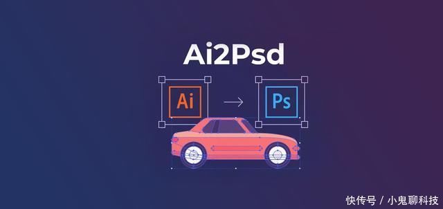 5分钟教你AI文件转换为PSD格式,Photoshop设