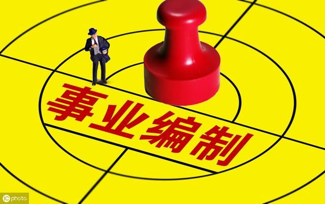 事业单位改革，这三类单位迎来“坏”消息，再无编制保障！