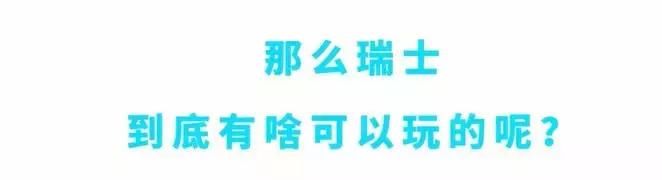 阿尔卑斯冰原列车，踏上瑞士最美风景之旅