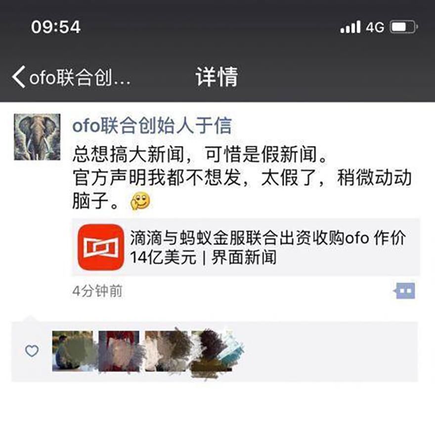 ofo否认卖身，回应假新闻