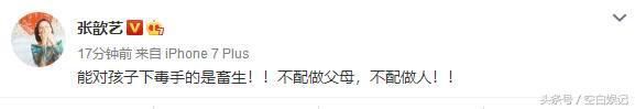 张歆艺微博开骂不是人是畜生，知道真相后，网友：骂的好！