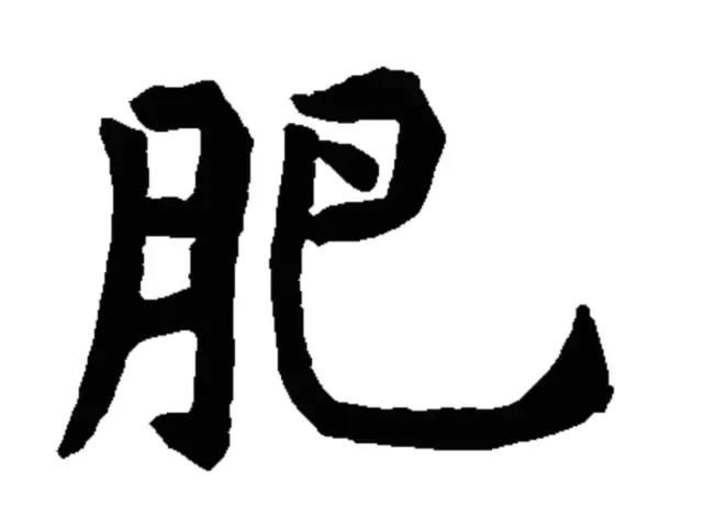 教你一招告别Pad脸、大象腿