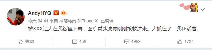 黄毅清自爆被人饭里放毒，人抓了；宋祖德：编故事水平下降！