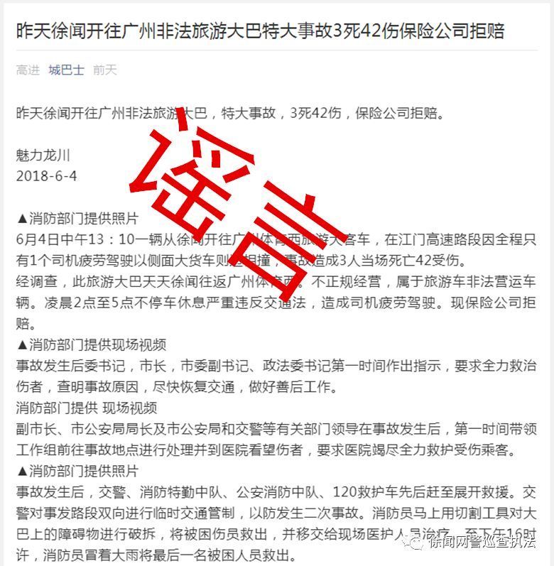 未核实篡改原文传车祸假消息 公众号持有人被教育训诫