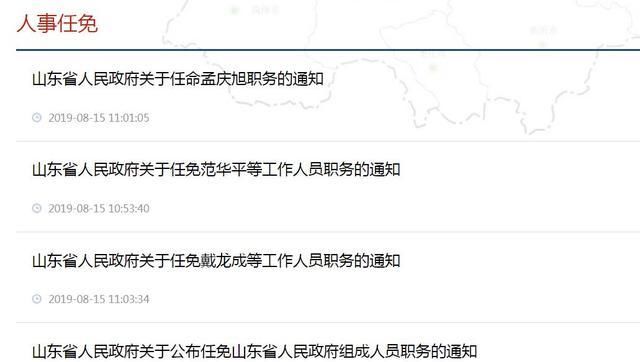 山东省政府公布一批人事任免