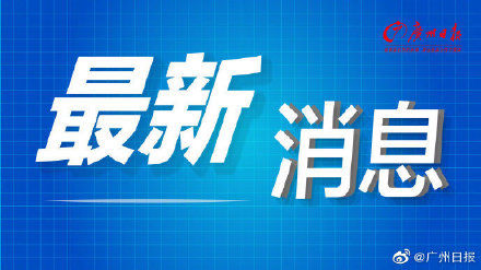  广东■5日0-12时广东新增确诊病例1例 广州新增确诊病例1例