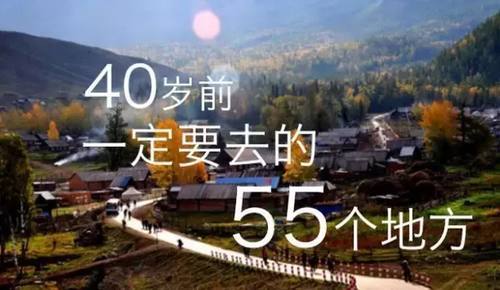 40岁前一定要去的55个地方，我去了八个，你呢？！