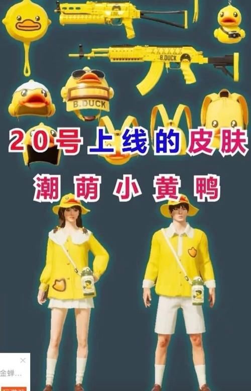  [再次]和平精英：520再次爆新上架皮肤，小黄鸭主题直售，野牛可有自己的皮肤了