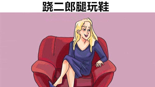  『肢体』你可能并不知道的，12个生活常见肢体语言所隐藏的信息