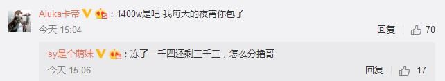 吃鸡主播SY回应官司风波：冻结一千四还有三千三 网友：真的有钱