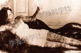 你怎样看待女性纹身？在1890-1960年代，有这样一群女性，她们以