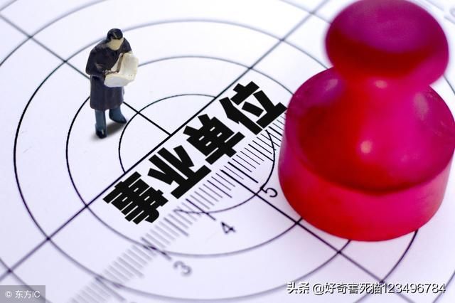 事业单位改革:人员如果失去了工作，还能干什么?