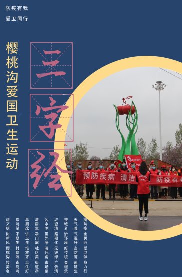  疫情防控：爱国卫生运动与防疫知识相结合 郑州樱桃沟管委会念好“三字经”