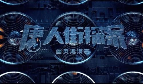 唐人街探案网剧刘昊然客串