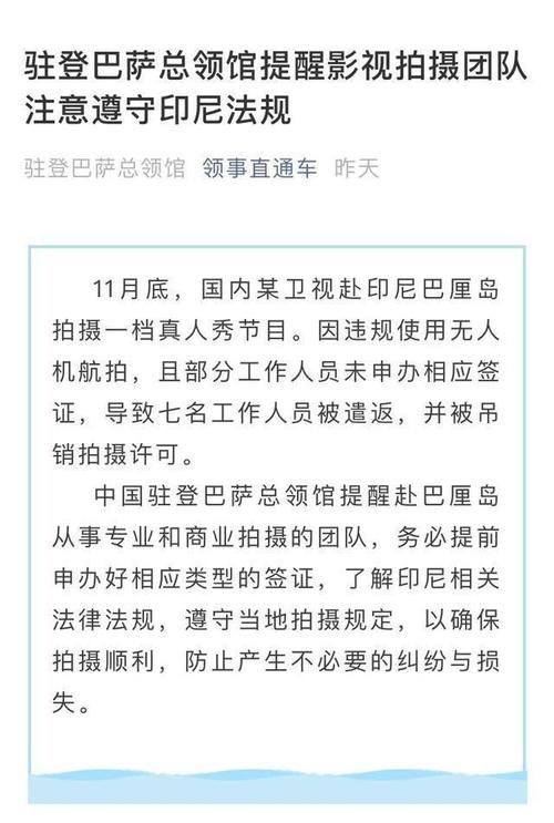 真人秀节目巴厘岛违规拍摄，7工作人员被遣返