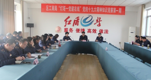 任城区工商局开展灯塔-党建在线党的十九大