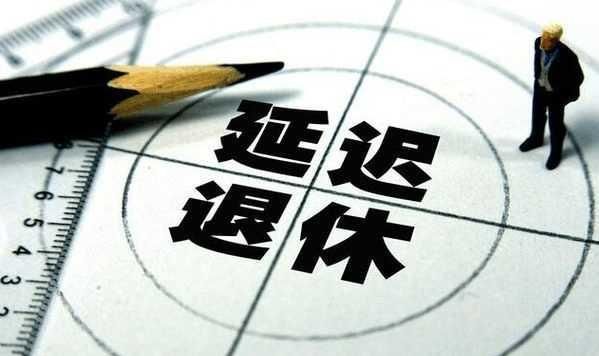 2018社保改革退休政策新变化,延迟当权衡利弊