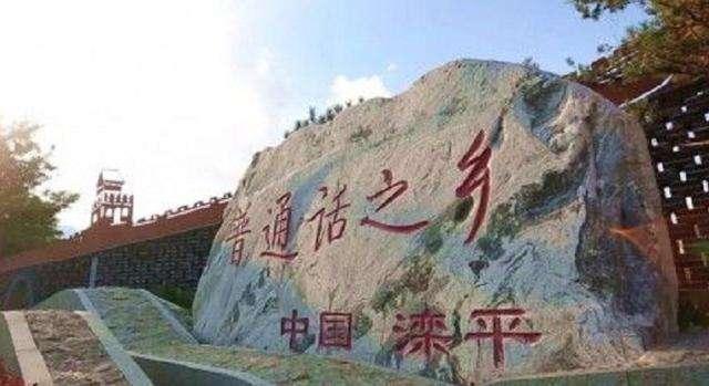 全国普通话最标准的一个县，没有本地方言，普通话比北京人还标准