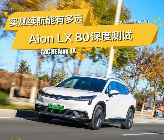  『新能源』国产电动车到底能跑多远？广汽新能源Aion LX 80性能测试