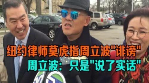 “我就是你的克星”！周立波怒揭华人律师莫虎造假自称警察局副局