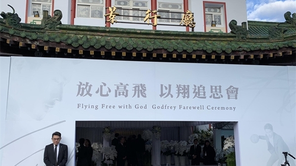 高以翔告别仪式流程