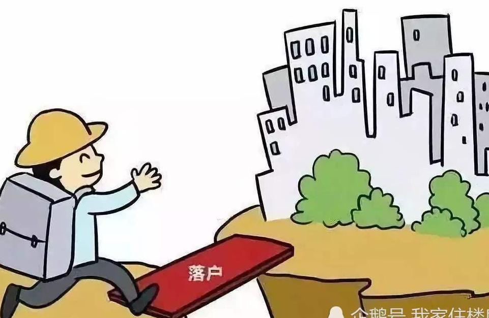 发改委宣布：全面取消落户限制！对楼市有什么样的影响？