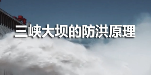 三峡大坝会诱发大地震？听听中国地震局怎么说