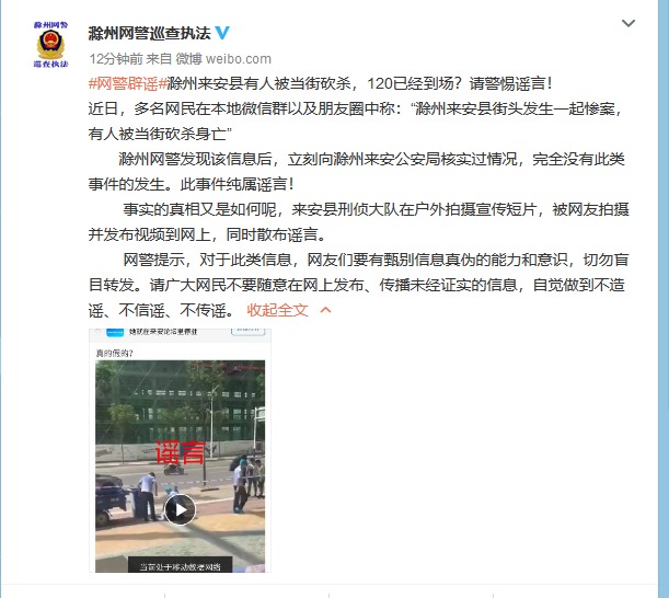 来安县有人被当街砍杀,120已经到场?请警惕谣言!