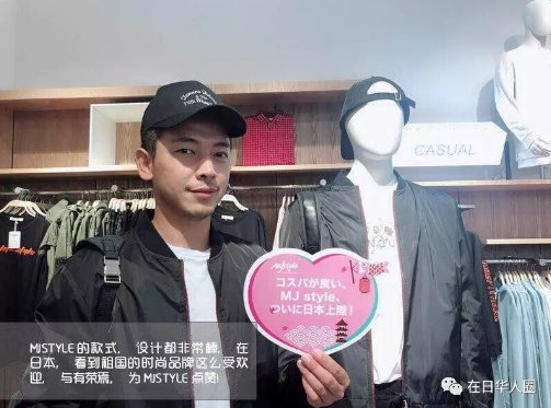 在日华人是这样评价国产快时尚品牌MJstyle的…