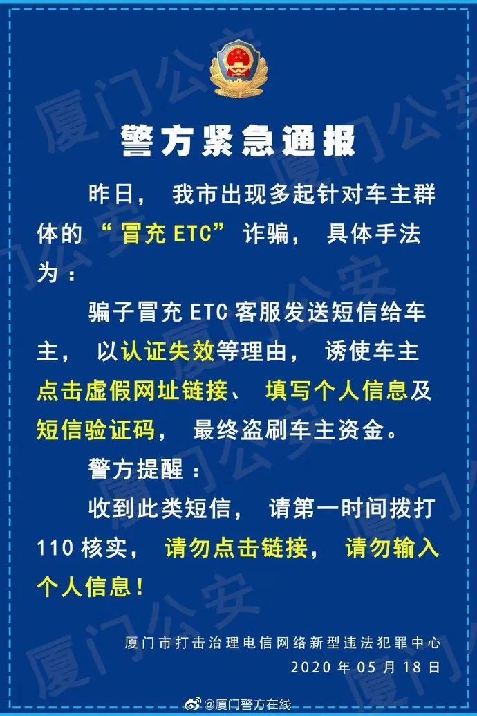 【ETC认证】警方紧急通报：收到此类短信请立即删除，有人已损失16万