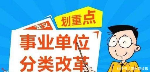 事业单位差额人员在下一步改革中, 会怎么改