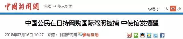“国际驾照”在海外开车遭逮捕！中国大使馆发提醒：谨防骗局！