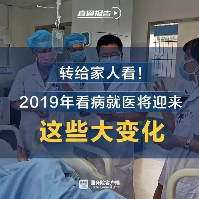 【速看】2019年看病就医将迎这些大变化！养老政策也有新动态……