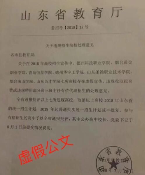 不法分子伪造公文处理高校虚假宣传 教育厅辟谣