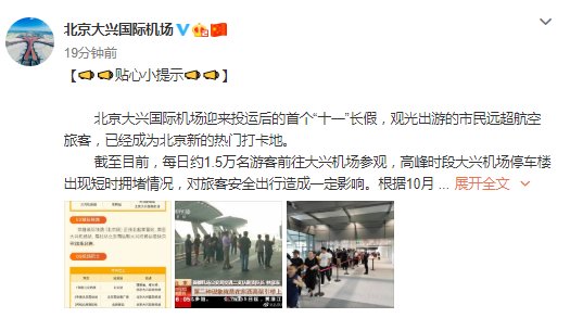 大兴机场投运后首个”十一”:每日1.5万参观客”打卡”