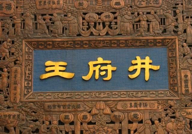  非得■王府井大街明明不见王府，为啥非得叫王府井？奇怪的知识增加了！