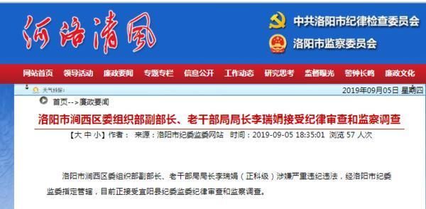  「涧西」洛阳市涧西区委组织部副部长、老干部局局长李瑞娟被查