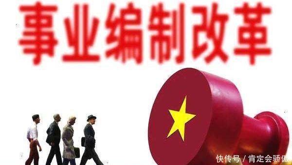 县级事业单位改革进展如何？人员怎么分流的？看完心里有数了！