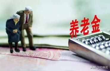 缴纳多年社保或灵活就业人员，一招让你养老金翻倍！