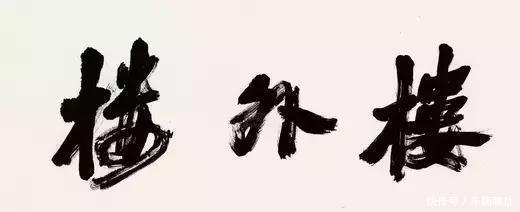  「大气磅礴」沙孟海的榜书，大气磅礴