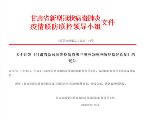  「防控」甘肃省出台新冠肺炎疫情省级三级应急响应防控指导意见