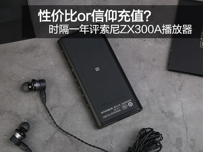 性价比or信仰充值?时隔一年评索尼ZX300A播