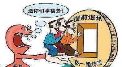 事业单位满三十年可以“提前退休”吗很多人没搞清状况
