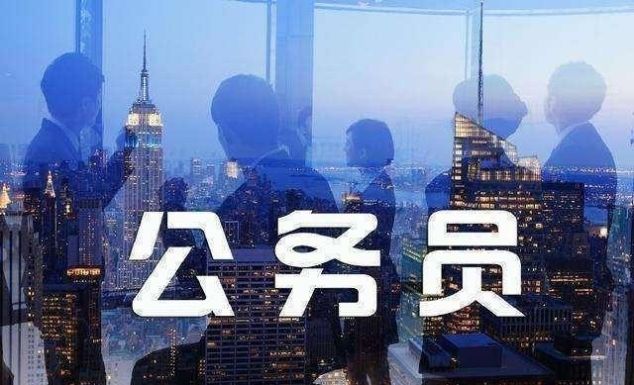  「体制」新《公务员法》实施，事业单位改制将完成，体制内还值