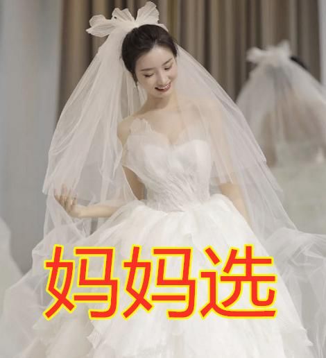  「婚纱」有种“年龄差”叫选婚纱，哥哥选VS奶奶选，看到闺蜜：不愧是姐妹！