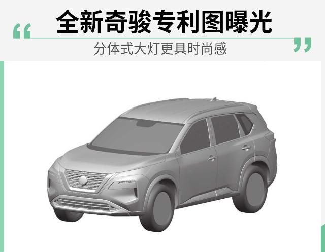  新奇：外观变化较大/或将明年入华 日产全新奇骏专利图