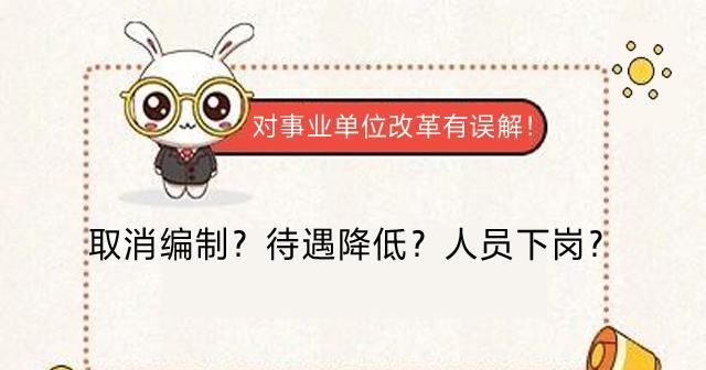 对事业单位改革有误解！取消编制？待遇降低？人员下岗？